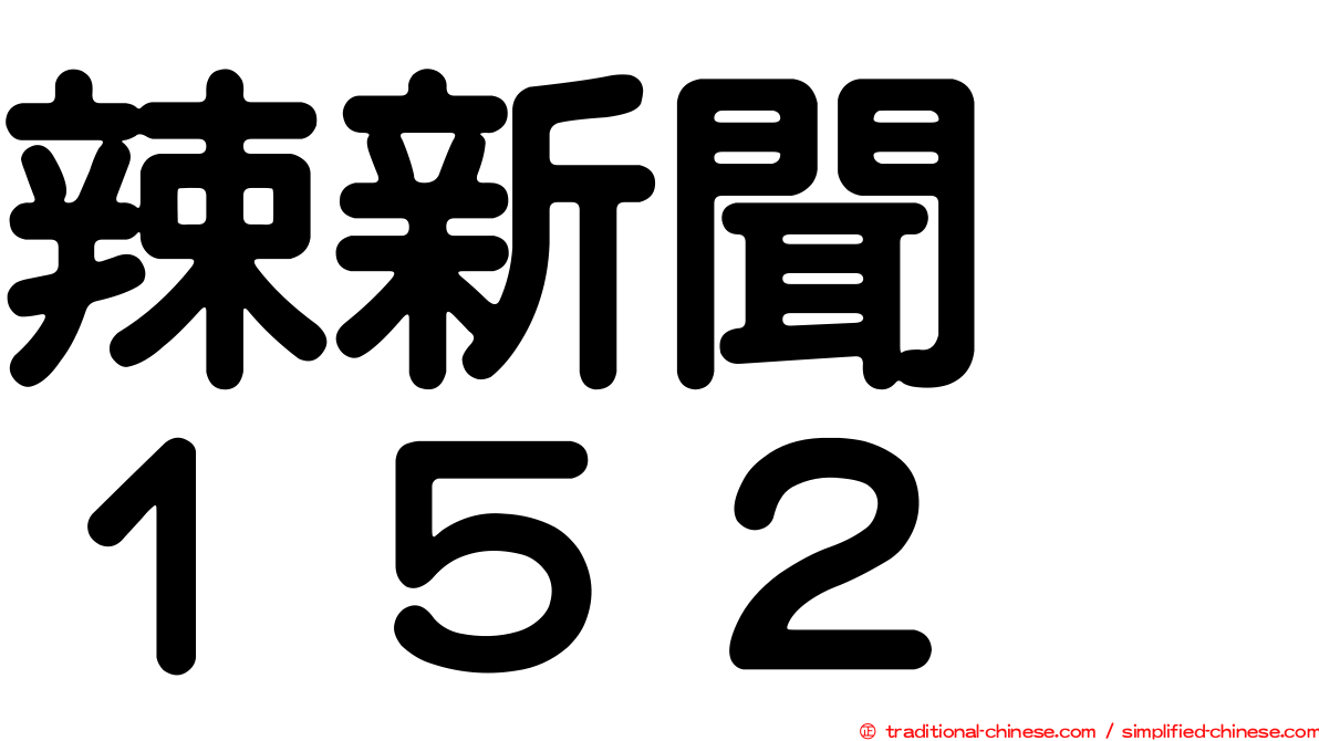 辣新聞　１５２